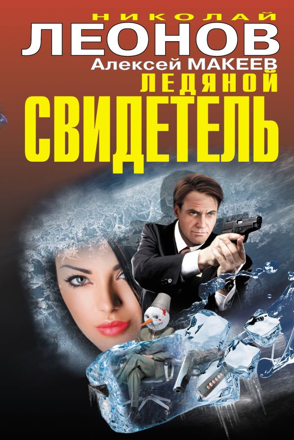 Ледяной свидетель Ледяной свидетель Леонов Н.И., Макеев А.В.