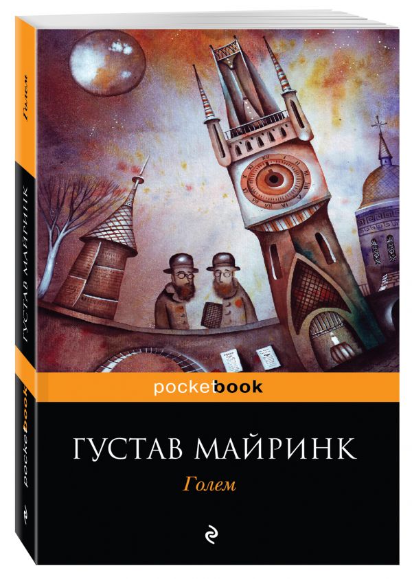 Голем Голем Майринк Г.