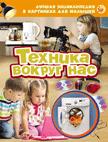 Техника вокруг нас (ЛЭК)