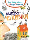 Успенский Э. Микрочеловечки