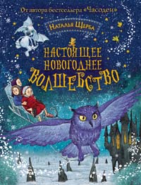 Щерба Н. Настоящее новогоднее волшебство Щерба Н. Настоящее новогоднее волшебство Щерба Н.В.