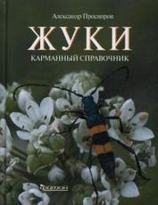 Жуки. Карманный справочник. Жуки. Карманный справочник. Просвиров А.С.
