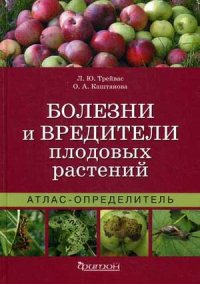 Атлас-определитель. Болезни и вредители плодовых растений. Атлас-определитель. Болезни и вредители плодовых растений. Трейвас Л.Ю. Каштанова О.А.
