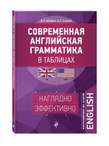 Современная английская грамматика в таблицах. 3-е издание