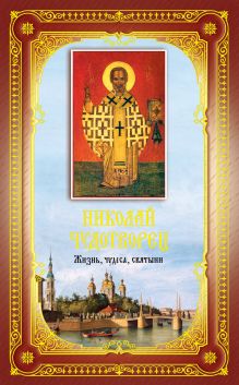 Николай Чудотворец: Жизнь, чудеса, святыни (ПП)