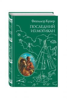 Последний из Могикан