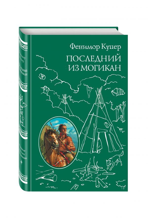 Последний из Могикан Последний из Могикан Купер Дж.Ф.