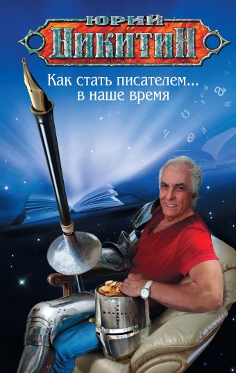 Как стать писателем... в наше время Как стать писателем... в наше время Никитин Ю.А.