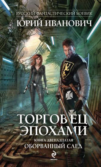 Торговец эпохами. Книга двенадцатая. Оборванный след Торговец эпохами. Книга двенадцатая. Оборванный след Иванович Ю.