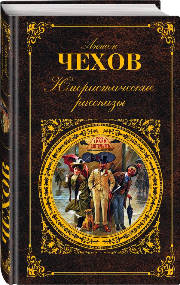 Юмористические рассказы Юмористические рассказы Чехов А.П.