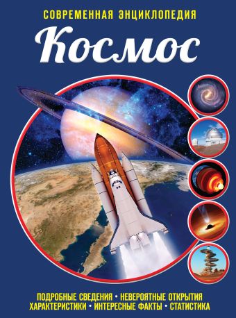 Космос Космос Куцовол И.В.