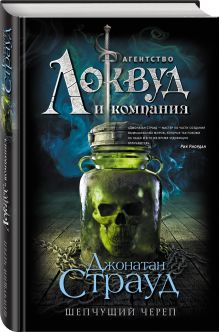 Шепчущий череп