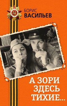 А зори здесь тихие...