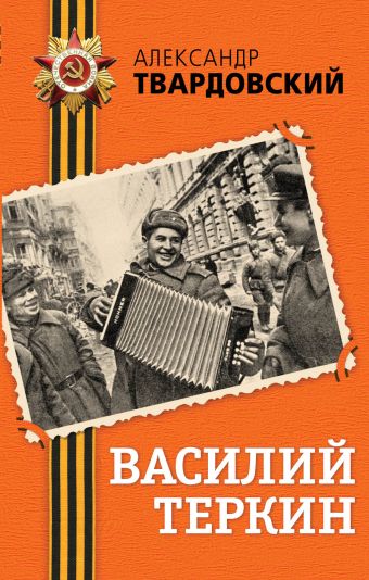 Василий Теркин Василий Теркин Твардовский А.Т.