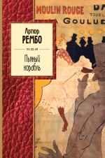 Пьяный корабль Пьяный корабль Рембо А.