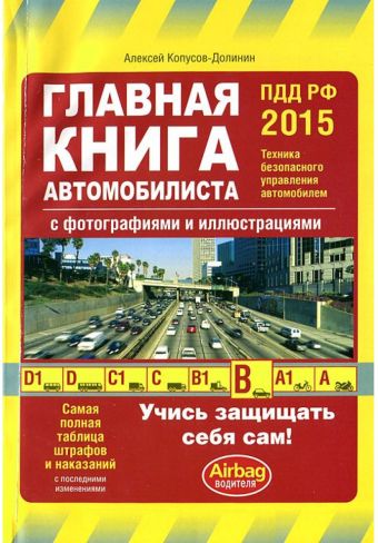 Главная книга автомобилиста (с изм. на 2015 год) Главная книга автомобилиста (с изм. на 2015 год) Копусов-Долинин А.И.
