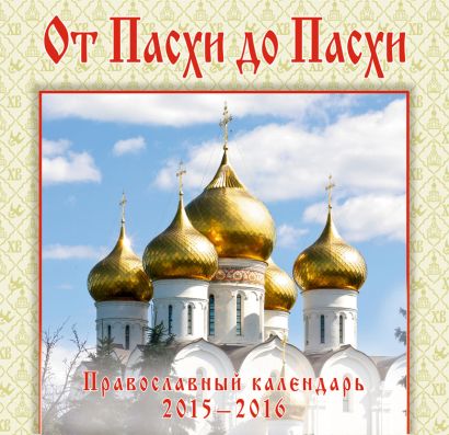 От Пасхи до Пасхи. Православный иллюстрированный календарь - фото 1