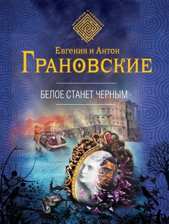Белое станет черным Белое станет черным Грановская Е., Грановский А.
