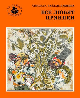 Светлана Кайдаш. Все любят пряники Светлана Кайдаш. Все любят пряники