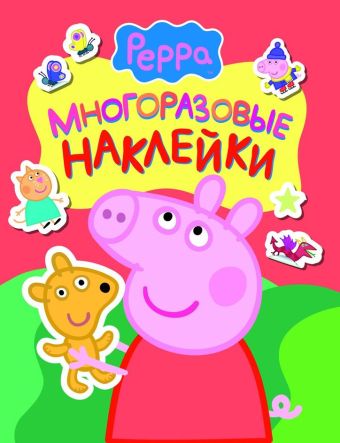 Свинка Пеппа. Многоразовые наклейки Свинка Пеппа. Многоразовые наклейки