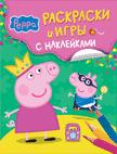Свинка Пеппа. Раскраски и игры с наклейками