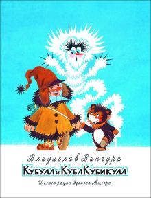 Кубула и Куба Кубикула
