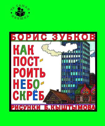 Как построить небоскреб Как построить небоскреб Зубков Б.