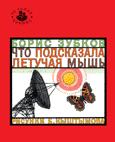Что подсказала летучая мышь