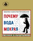 Почему вода мокрая?