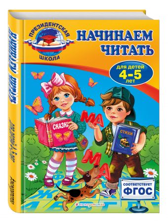 Начинаем читать: для детей 4-5 лет Начинаем читать: для детей 4-5 лет Пономарева А.В.