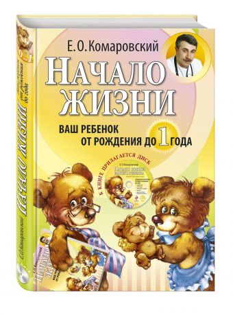 Начало жизни. Ваш ребенок от рождения до 1 года. (+DVD) Начало жизни. Ваш ребенок от рождения до 1 года. (+DVD) Комаровский Е.О.