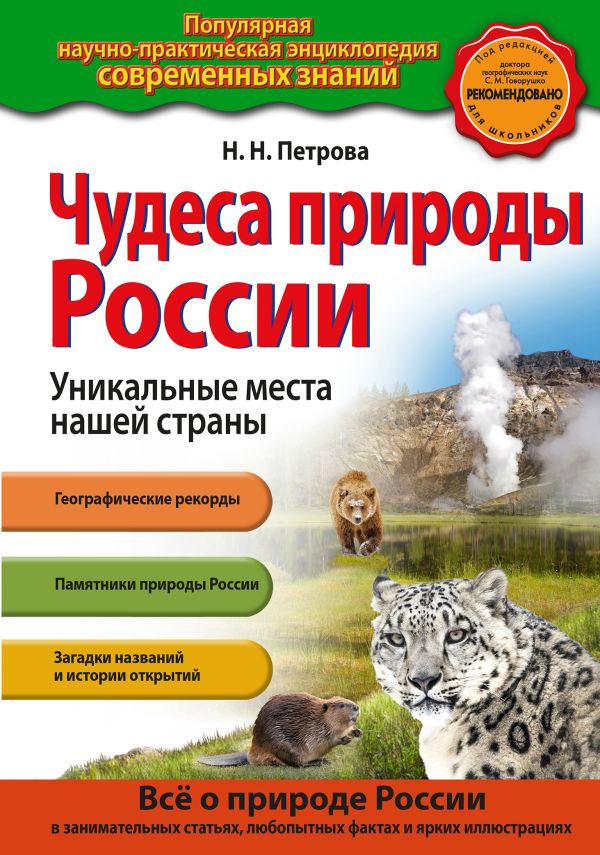 Чудеса природы России. Уникальные места нашей страны Чудеса природы России. Уникальные места нашей страны Петрова Н.Н.