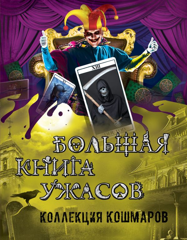Большая книга ужасов. Коллекция кошмаров Большая книга ужасов. Коллекция кошмаров Охотников С., Неволина Е., Арсеньева Е., Веркин Э.