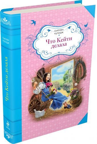Что Кейти делала Что Кейти делала Кулидж С.