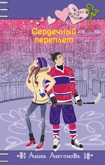 Сердечный переплет Сердечный переплет Антонова А.Е.