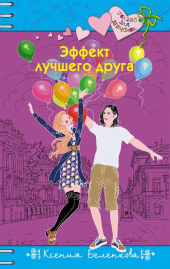

Эффект лучшего друга