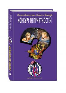Конкурс неприятностей
