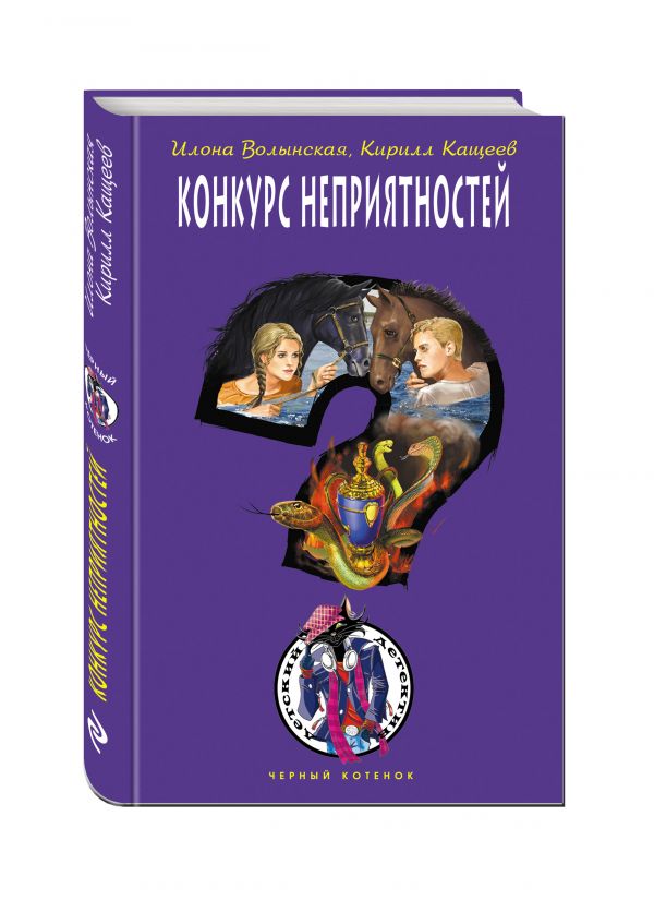 Конкурс неприятностей Конкурс неприятностей Волынская И., Кащеев К.