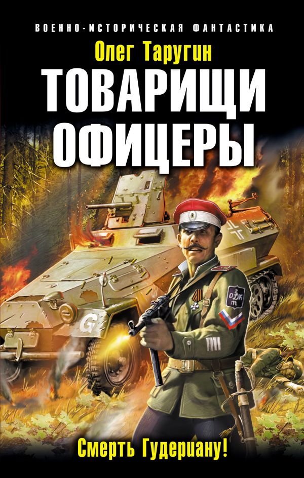 Товарищи офицеры. Смерть Гудериану! Товарищи офицеры. Смерть Гудериану! Таругин О.В.