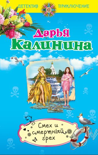 Смех и смертный грех Смех и смертный грех Калинина Д.А.