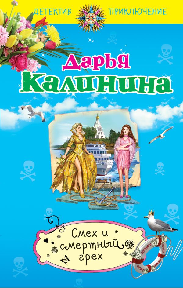Смех и смертный грех Смех и смертный грех Калинина Д.А.