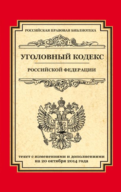 Уголовный кодекс Российской Федерации: текст с изм. и доп. на 20 октября 2014 г. - фото 1
