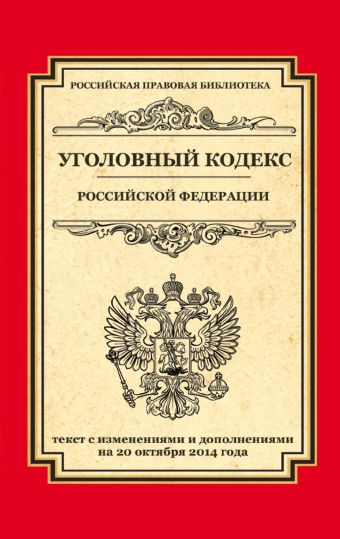 Уголовный кодекс Российской Федерации: текст с изм. и доп. на 20 октября 2014 г. Уголовный кодекс Российской Федерации: текст с изм. и доп. на 20 октября 2014 г.