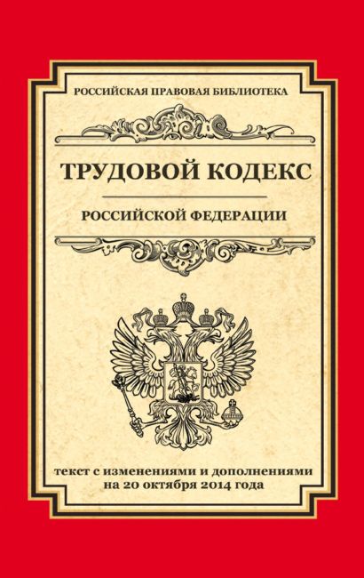 Трудовой кодекс Российской Федерации: текст с изм. и доп. на 20 октября 2014 г. - фото 1