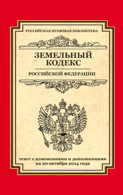 Земельный кодекс Российской Федерации: текст с изм. и доп. на 20 октября 2014 г. - фото 1