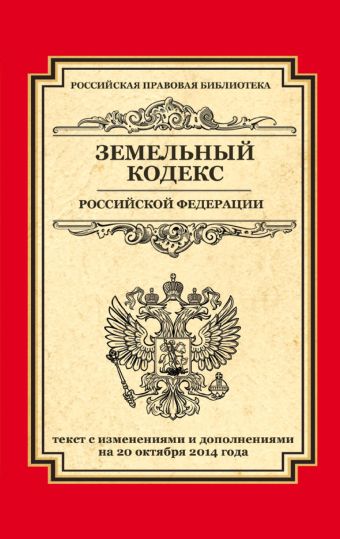 Земельный кодекс Российской Федерации: текст с изм. и доп. на 20 октября 2014 г.