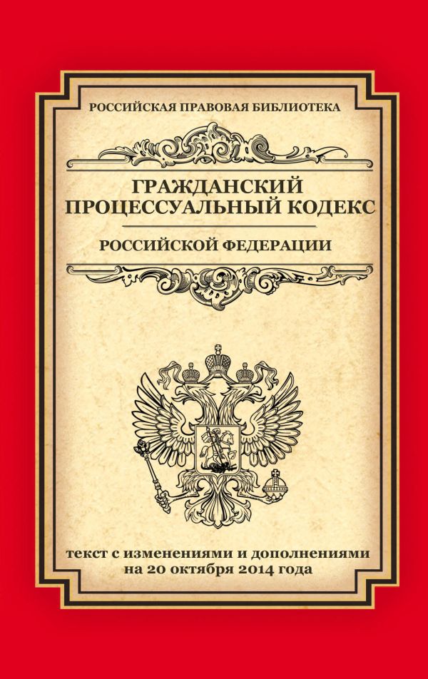 Гражданский процессуальный кодекс Российской Федерации: текст с изм. и доп. на 20 октября 2014 г. Гражданский процессуальный кодекс Российской Федерации: текст с изм. и доп. на 20 октября 2014 г.