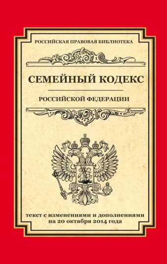 Семейный кодекс Российской Федерации: текст с изм. и доп. на 20 октября 2014 г. Семейный кодекс Российской Федерации: текст с изм. и доп. на 20 октября 2014 г.