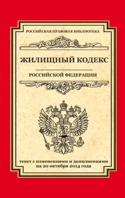 Жилищный кодекс Российской Федерации: текст с изм. и доп. на 20 октября 2014 г. - фото 1
