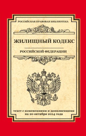 Жилищный кодекс Российской Федерации: текст с изм. и доп. на 20 октября 2014 г. Жилищный кодекс Российской Федерации: текст с изм. и доп. на 20 октября 2014 г.